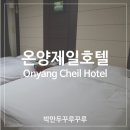 온양게임랜드PC | 온양 숙소 후기 온양제일호텔에서의 숙박 솔직 후기