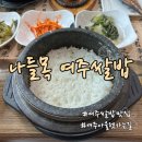 여주 프리미엄 아울렛 주변 솥밥 맛집 나들목 여주쌀밥 후기