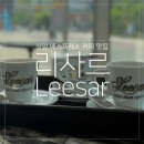 상암 카페 리사르 Leesar 커피 에스프레소 전문점 메뉴 추천