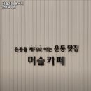 머슬카페 운서역 2번출구점 | 인천광역시 중구 헬스장 머슬카페 운서역 2번출구점 내용가격운영시간주차리뷰 알아보기