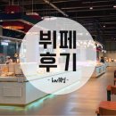 [구미 BW웨딩] 뷔페 솔직후기