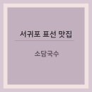 표선소담국수 | [제주 서귀포 맛집] 진한 국물의 표선 소담국수 후기