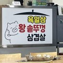육일삼왕솥뚜껑삼겹살