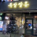 족발쌀롱 | 상남동족발 맛집 족발쌀롱, 배달 많은 이유 솔직후기