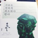 김정운 교수 신간, 가끔은 격하게 외로워야 한다 이미지