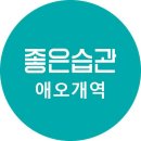 좋은습관 Studio 용산