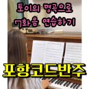 [ 포항성인피아노학원 ] 한음 한음 바뀔 때 마다 달라지는 소리 ! 코드의 세계로 👀 포레스트 음악학원