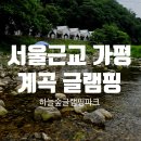 서울근교 가평 계곡 글램핑 추천 하늘숲글램핑파크 복층 카바나DX 아이랑 1박 2일 솔직 후기