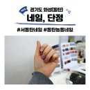 네일,단정 | 동탄 능동네일 네일 단정 자석젤 만족 후기