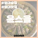 아이스크림할인점 경산영대점 | 영대맛집 '윤스을' 분위기 좋은 경산술집 추천!