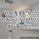 창원팔용동왁싱 | 창원 브라질리언왁싱 피아블레왁싱