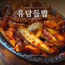 유담 | 상다리 부러지게 나오는 반찬, 유담들밥 용인본점 후기
