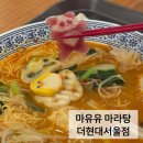 마유유 | 더현대 서울 마유유 마라탕 후기｜혼밥하기 좋은 마라탕 맛집🍜