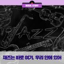 말로x카리나 네뷸라-재즈 콘서트 굿 매치 | 재즈 아티스트의 매력에 빠져볼까요