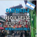 로얄맨션 | 부에노스 차이나타운 (로얄맨션, 버블티, 굴소스)
