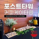 커피포스트 | 명동 포스트타워 커피 케이터링 후기 | NICE 은행업권 세미나 행사 케이터링, 웨이브레드커피가 함께...