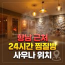발안천 산책로 | 향남 근처 24시간 찜질방 사우나 위치, 밤샘 주차부터 이용 꿀팁까지 정리