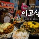 파리바게뜨검암2지구 | 검암동 맛집 검암역 이자카야 이고식당 솔직후기