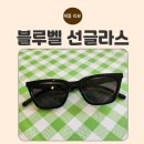 여자선글라스 추천 | 자외선 완벽 차단, 데일리템 블루벨 선글라스 착용 후기