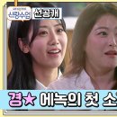 7월3일 요즘 남자 라이프 신랑수업 선공개 트로트 커플 각?! 운명의 데스티니 느낀 에녹 혜연 소개팅 영상 이미지