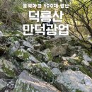 만덕통상(주) | 블랙야크100대명산 1일 4산 전남 덕룡산 최단코스 만덕광업 난이도