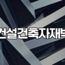 대전건축자재 이미지