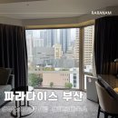 파라다이스호텔신관 | [ 파라다이스 호텔 부산 ] 신관 디럭스 시티 킹 객실 아이랑 여행 후기