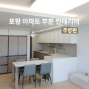 양덕동285 | 포항 아파트 부분 리모델링 실제사례 후기 - 주방편