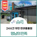 안녕, 멍냥 | 24시간 무인 반려용품점, 없는 것 빼고 다 있는 ‘멍냥의민족’