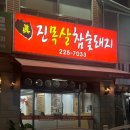 진목살참숯돼지 이미지