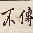 비인부전 부재승덕 (非人不傳 不才承德) 이미지