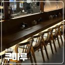 [맛집] 동명동 분위기좋은 신상 술집 꼬치구이 전문 이자카야 쿠마루
