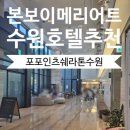 KT수원지사 맞은편 | 수원 포포인츠 바이 쉐라톤 트윈룸 (feat. kt위즈파크 삼성라이온즈 원정) 후기