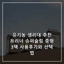 프리너 - 중구 | 유기농 생리대 추천 프리너 슈퍼슬림 중형 3팩 사용후기와 선택법