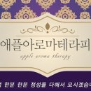 애플아로마 이미지