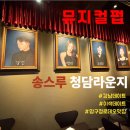 [뮤지컬펍, 송스루 청담라운지] 강남 데이트, 이색 데이트 맛집 방문기