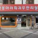 명봉마라훠궈 이미지