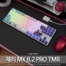 MK정보 | 게이밍 키보드 추천 래피드 트리거 스위치 체리 엑스트리파이 MK 8.2 PRO TMR Mecha Break 에디션 후기