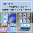 법무사법인천지 | 대한법률학원 법률사무관리직원 취업과정 수강후기