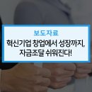 미조광고산업 | 혁신기업 창업에서 성장까지, 자금조달 쉬워진다!