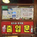 용두동쭈꾸미(미아삼거리점) | 미아사거리 맛집 원조웰빙용두동쭈꾸미 내돈내산 나의 또간집