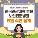 한국관광대학부설노인전문병원 이미지