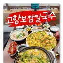 고향칼국수 | [수완지구 맛집] 분위기 좋고 푸짐한 “고향보쌈칼국수” 만족후기