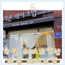 경기도 수원시 영통구 동수원로 | [수원] 라온 메이크업 방문후기💄/ 수원 메이크업, 인계동메이크업, 광교메이크업, 영통메이크업