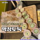 막창도둑 | 서충주맛집 막창도둑 파막창 삼겹살 내돈내산 후기