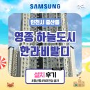 하늘공조 | 인천광역시 중산동 영종 하늘도시 한라비발디, 시스템에어컨 5대 전실 설치 후기