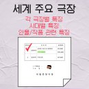 🎭세계 주요 극장 정리표 🏛️[무대예술전문인 공통사항]