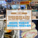 안양중앙시장 | 여행가 준의 내돈내산 안양중앙시장 먹거리 맛집 후기