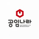 공임만