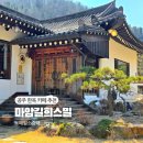 마암길희스밀 | 공주한옥카페 마암길희스밀 브런치 추천, 아름다운 풍경과 앤틱 갤러리로 힐링했어요.